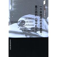一个未完成的政治思索:葛兰西的《狱中札记》