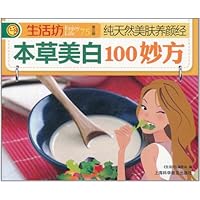 纯天然美肤养颜经•本草美白100妙方
