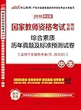 中公版·(2016)国家教师资格考试专用教材:综合素质历年真题及标准预测试卷中学(二维码版)(适用于全国统考省(市、自治区))(附购书享有580元核心考点班+99元网校代金券+50元面授课程优惠券)