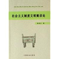 社会主义制度文明建设论