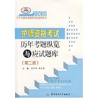 2008护师资格考试历年考题纵览与应试题库(第2版)