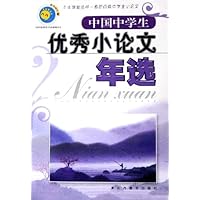 中国中学生优秀小论文年选(2005版)