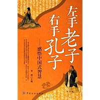 左手老子右手孔子:感悟中国式智慧