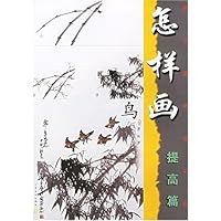 怎样画鸟:提高篇