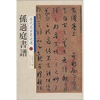 孙过庭书谱