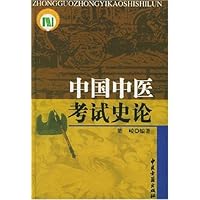 中国中医考试史论