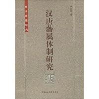 汉唐藩属体制研究