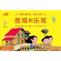 我的感觉(成长版):悲观和乐观