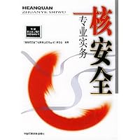 核安全专业实务