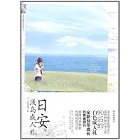 日安,浅岛成人礼