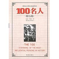 影响人类历史进程的100名人排行榜