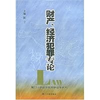 财产经济犯罪专论