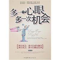 多一个心眼多一次机会