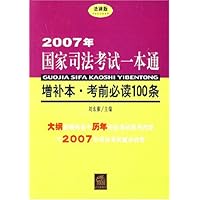 2007年国家司法考试一本通:增补本•考前必读100条