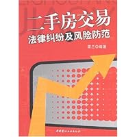 二手房交易法律纠纷及风险防范