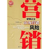 破解企业市场营销风险