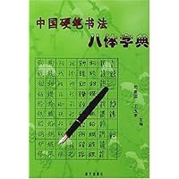 中国硬笔书法八体字典