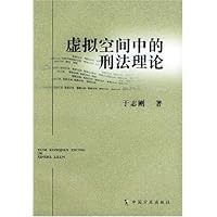 虚拟空间中的刑法理论