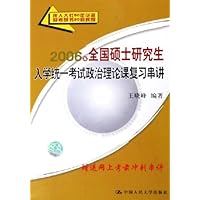 2006年全国硕士研究生入学统一考试政治理论课复习串讲