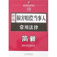 新编损害赔偿当事人常用法律简释