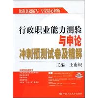 行政职业能力测验与申论冲刺预测试卷及精解