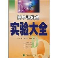 高中理化生实验大全