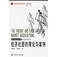 经济社团的理论与案例