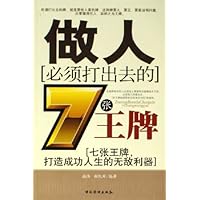 做人必须打出去的7张王牌