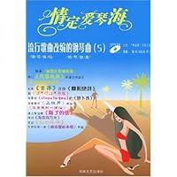 情定爱琴海(附光盘流行歌曲改编的钢琴曲5)