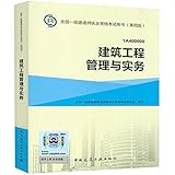 (2016)一级建造师:建筑工程管理与实务(两种封面 随机发货)