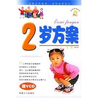 2岁方案(附光盘)