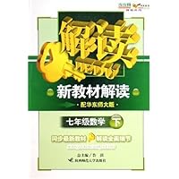 七年级数学(下配华东大师版)/新教材解读