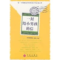 一封给小男孩的信:每一个情窦初开的少年必读之作
