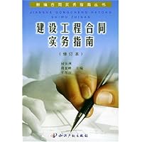 建设工程合同实务指南(修订本)