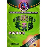 新课标英语完形填空天天练:8年级同步