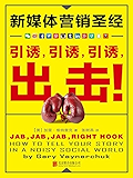 新媒体营销圣经:引诱，引诱，引诱，出击！(微信公号狗必读！想当网红必读！微博小编必读！Facebook独立董事、美国新媒体营销教父加里•维纳查克最新巨著！《华尔街日报》《纽约时报》最佳畅销书，美国亚马逊商业与管理类No.1、网络营销类No.1、电子商务类No.1！）