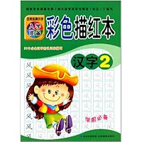 百所名牌小学入学准备彩色描红本·汉字2