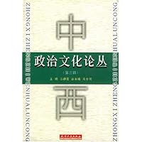 中西政治文化论丛(第3辑)