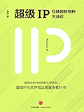 超级IP：互联网新物种方法论（图文精编版）
