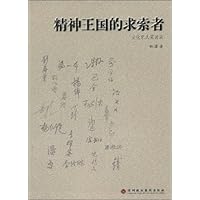 精神王国的求索者(文化名人采访录)