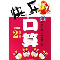 快乐口算2上(江苏版)