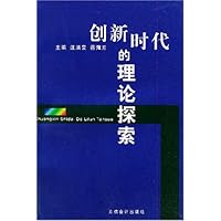 创新时代的理论探索