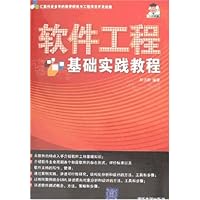软件工程基础实践教程