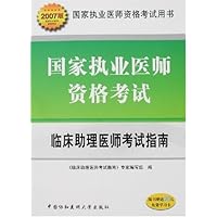 国家执业医师资格考试:临床助理医师考试指南(2007版)(附卡)