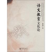 语文教育文化论