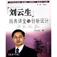 刘云生经典课堂与创新设计