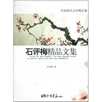 石评梅精品文集