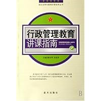 行政管理教育讲课指南