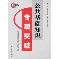 公共基础知识专项突破(经报版)