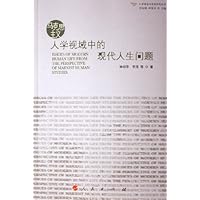 马克思主义人学视域中的现代人生问题